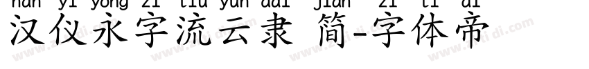 汉仪永字流云隶 简字体转换
